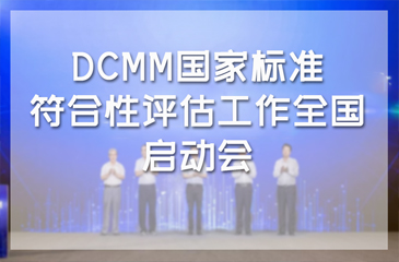 DCMM國(guó)家標(biāo)準(zhǔn)符合性評(píng)估工作全國(guó)啟動(dòng)會(huì)暨2019年DCMM國(guó)家標(biāo)準(zhǔn)宣貫會(huì)?濟(jì)南站成功舉辦