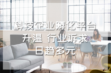 科技企業(yè)孵化平臺(tái)升溫 行業(yè)訴求日趨多元