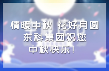 情暖中秋，花好月圓|東科集團(tuán)祝您中秋快樂！