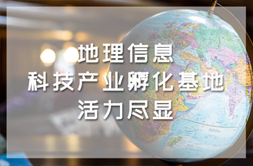「科技創新」地理信息科技產業孵化基地活力盡顯