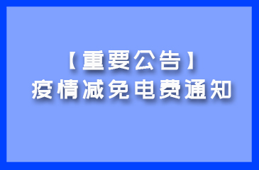 【重要公告】疫情減免電費通知！