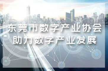 加入“東莞市數字產業協會”，助力數字產業發展