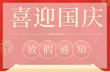 【東科集團】2021年國慶節(jié)放假通知