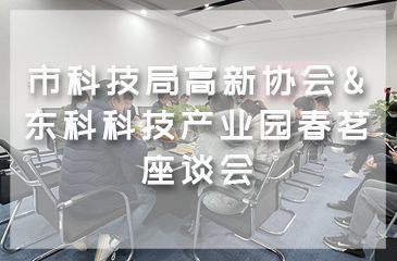 市科技局高新協(xié)會(huì)&東科科技產(chǎn)業(yè)園春茗座談會(huì)
