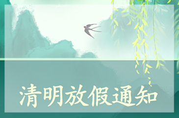 【東科集團(tuán)】2022年清明節(jié)放假通知