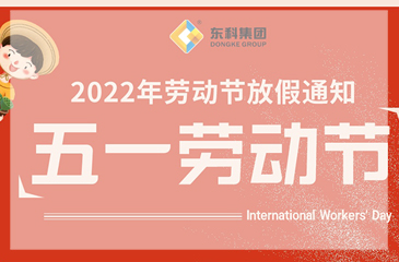 東科集團(tuán)2022年勞動(dòng)節(jié)放假通知