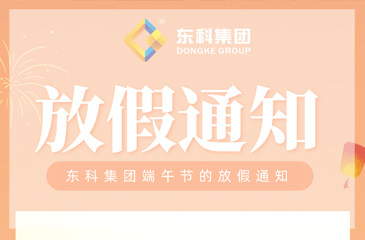 【東科集團(tuán)】2022年端午節(jié)放假通知
