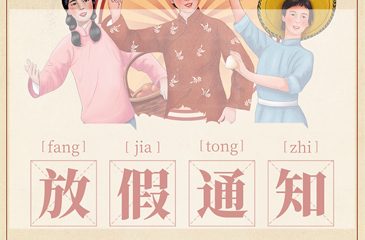 【東科集團(tuán)】五一放假通知來(lái)啦
