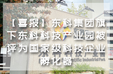 【喜報(bào)】東科集團(tuán)旗下東科科技產(chǎn)業(yè)園被評(píng)為國(guó)家級(jí)科技企業(yè)孵化器