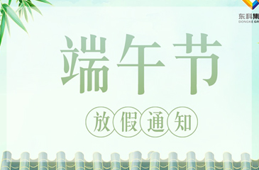 【東科集團(tuán)】2023年端午節(jié)放假通知