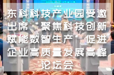 【東科集團】東科科技產業園受邀出席“聚焦科技創新 賦能數智生產”促進企業高質量發展高峰論壇會