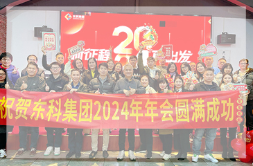 【年會(huì)特輯】“新征程 再出發(fā)”！東科集團(tuán)2024年會(huì)盛典圓滿舉行！