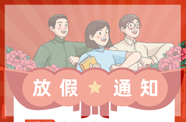 東科集團(tuán)2024年勞動(dòng)節(jié)放假通知