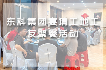 金秋時節(jié)，月圓共聚|東科集團宴請工地工友聚餐活動