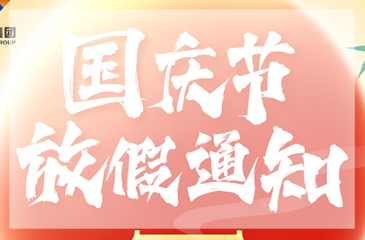 【東科集團】2024年國慶節(jié)放假通知