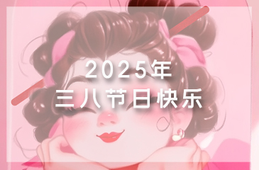 【節(jié)日祝福】致敬芳華，綻放美麗丨祝全體女職工“三八”婦女節(jié)快樂！